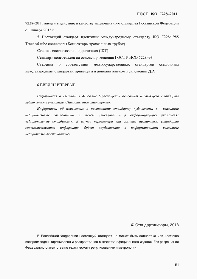 Страница 3 ГОСТ ISO 7228-2011