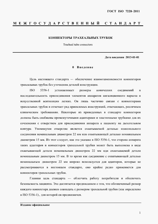 Страница 4 ГОСТ ISO 7228-2011