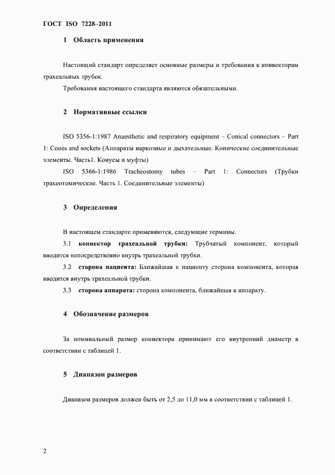 Страница 5 ГОСТ ISO 7228-2011