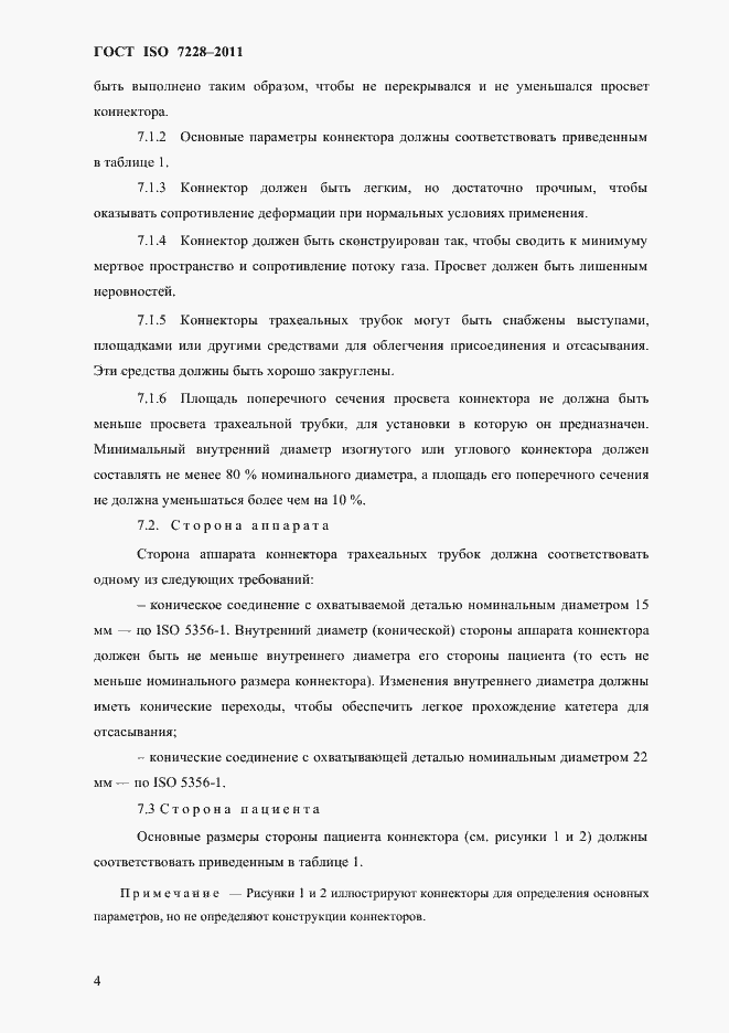Страница 7 ГОСТ ISO 7228-2011