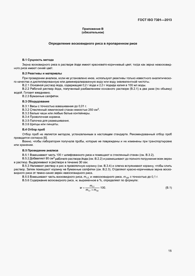 Страница 19 ГОСТ ISO 7301-2013