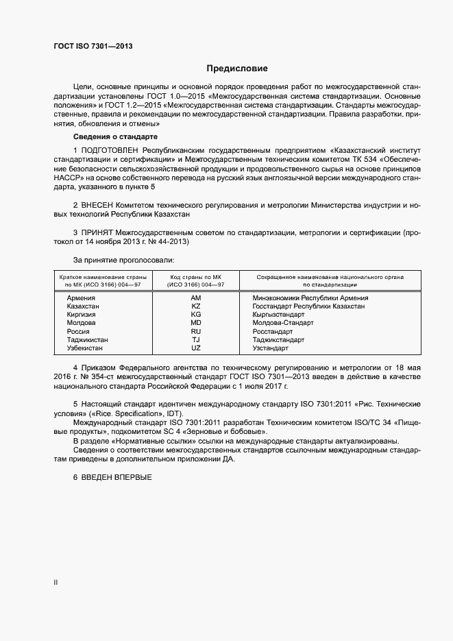 Страница 2 ГОСТ ISO 7301-2013