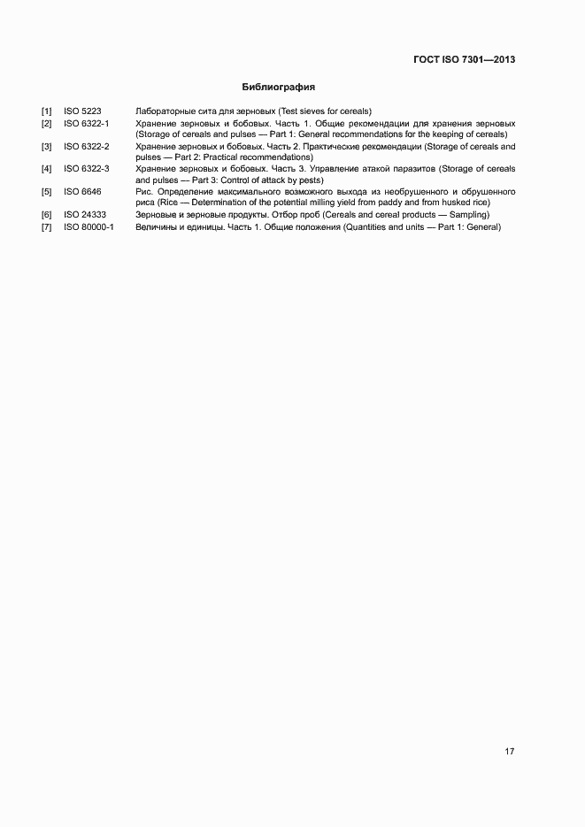 Страница 21 ГОСТ ISO 7301-2013