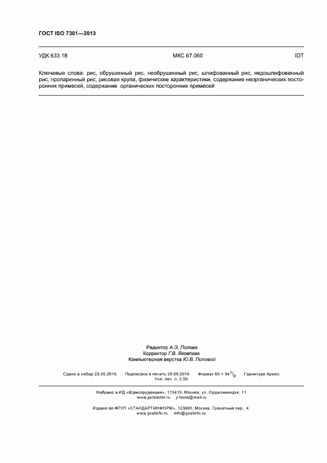 Страница 22 ГОСТ ISO 7301-2013