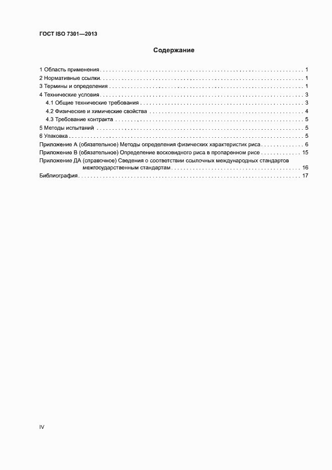 Страница 4 ГОСТ ISO 7301-2013