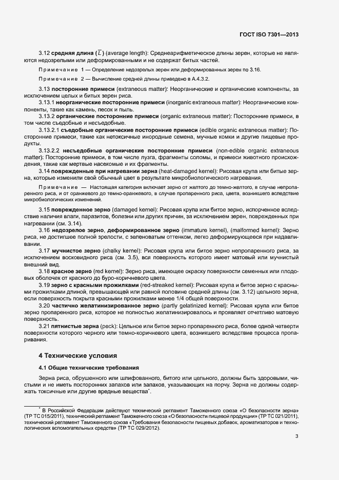 Страница 7 ГОСТ ISO 7301-2013