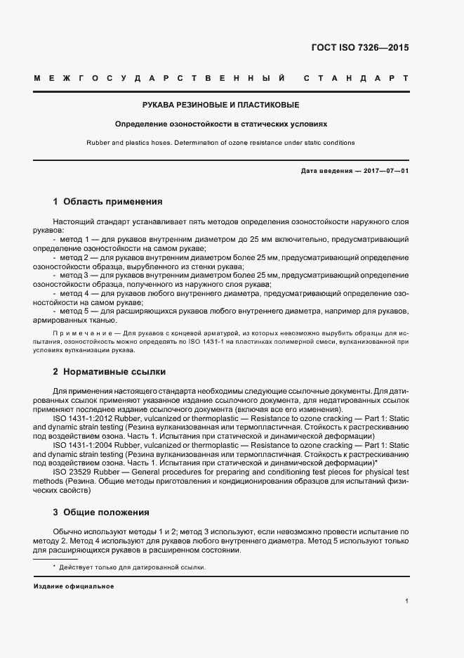 Страница 5 ГОСТ ISO 7326-2015