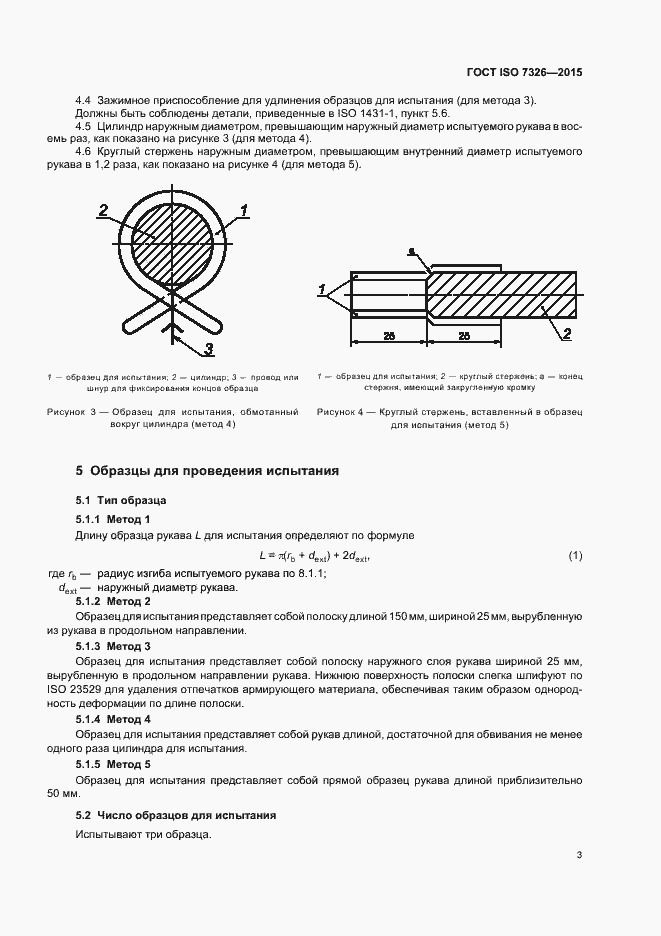 Страница 7 ГОСТ ISO 7326-2015