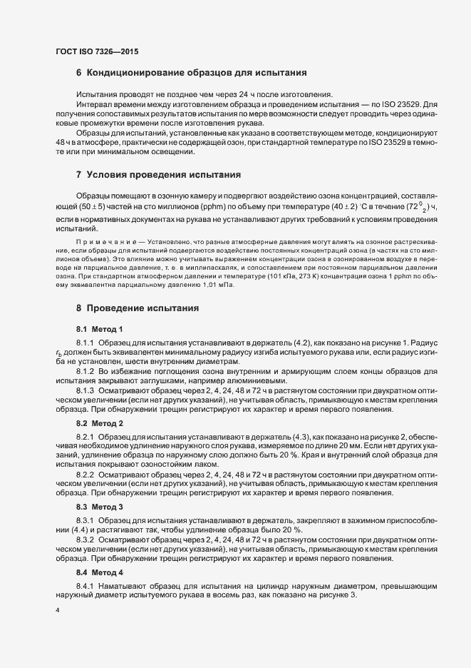 Страница 8 ГОСТ ISO 7326-2015