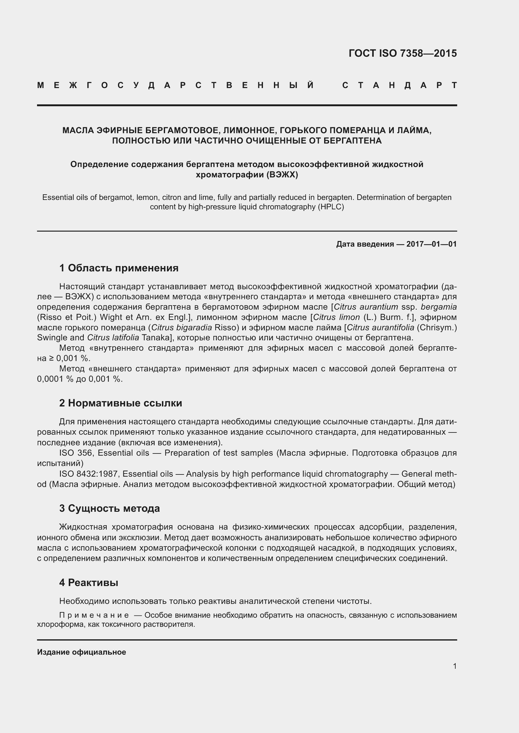 Страница 5 ГОСТ ISO 7358-2015