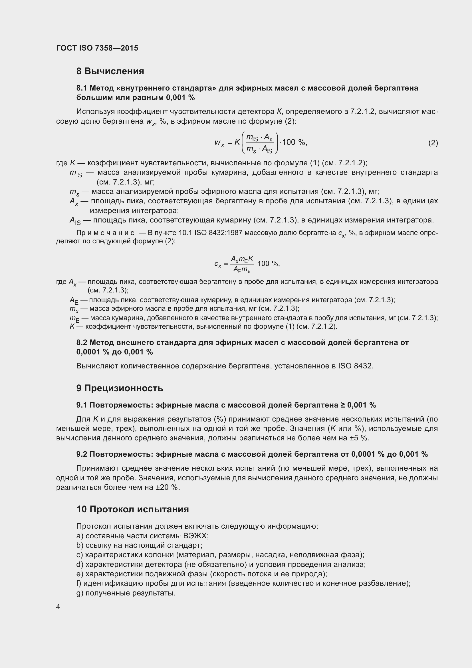 Страница 8 ГОСТ ISO 7358-2015