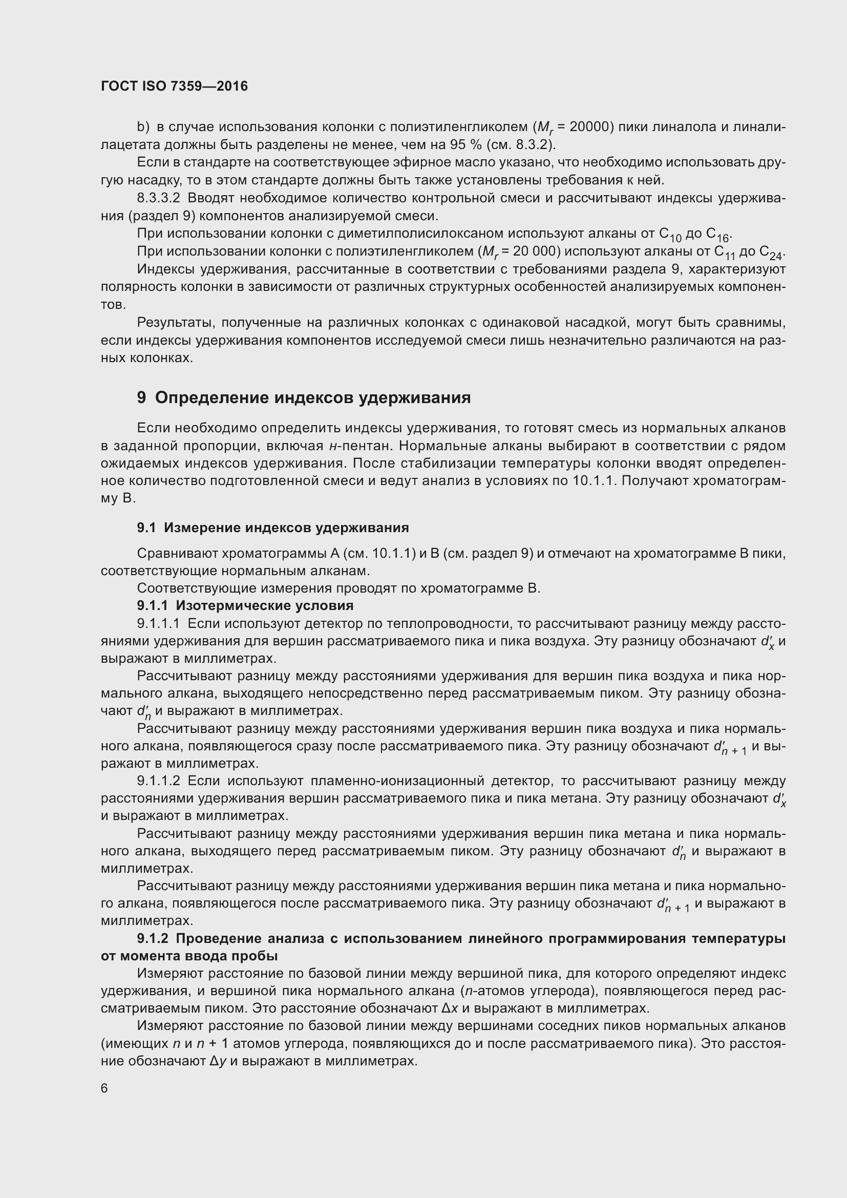 Страница 10 ГОСТ ISO 7359-2016