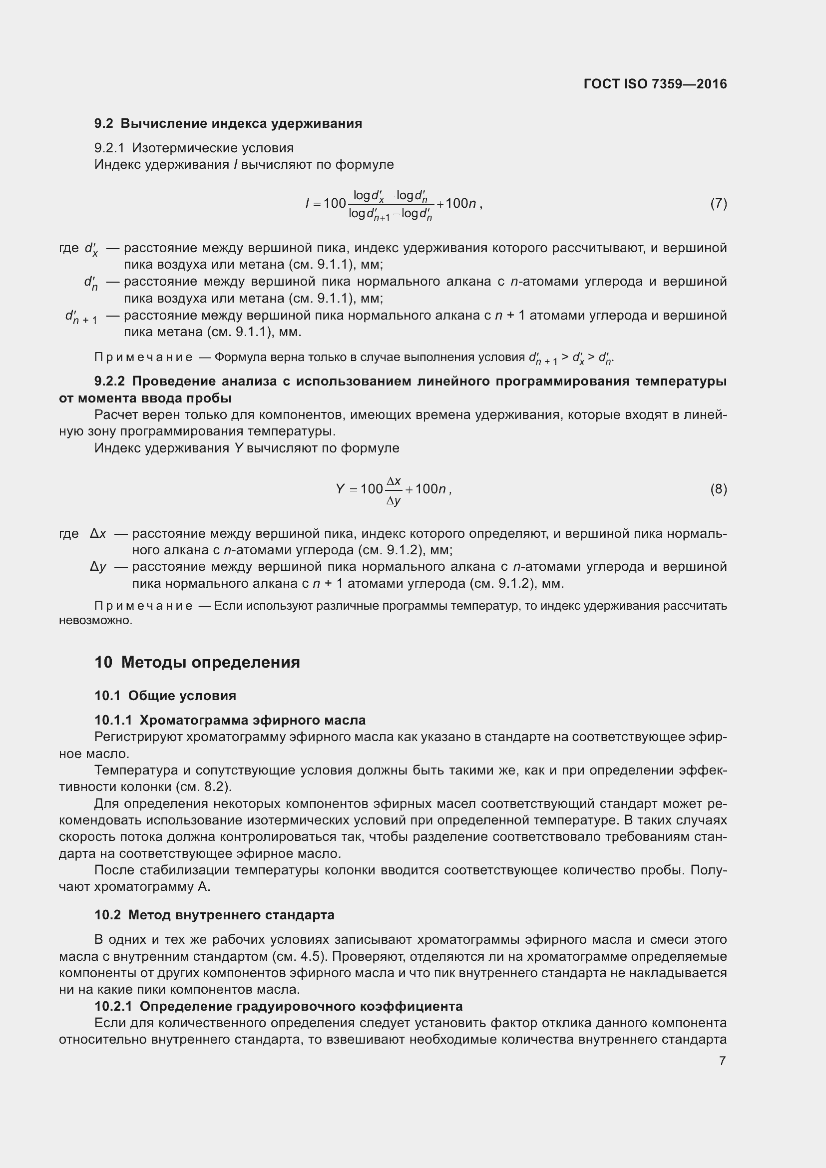 Страница 11 ГОСТ ISO 7359-2016