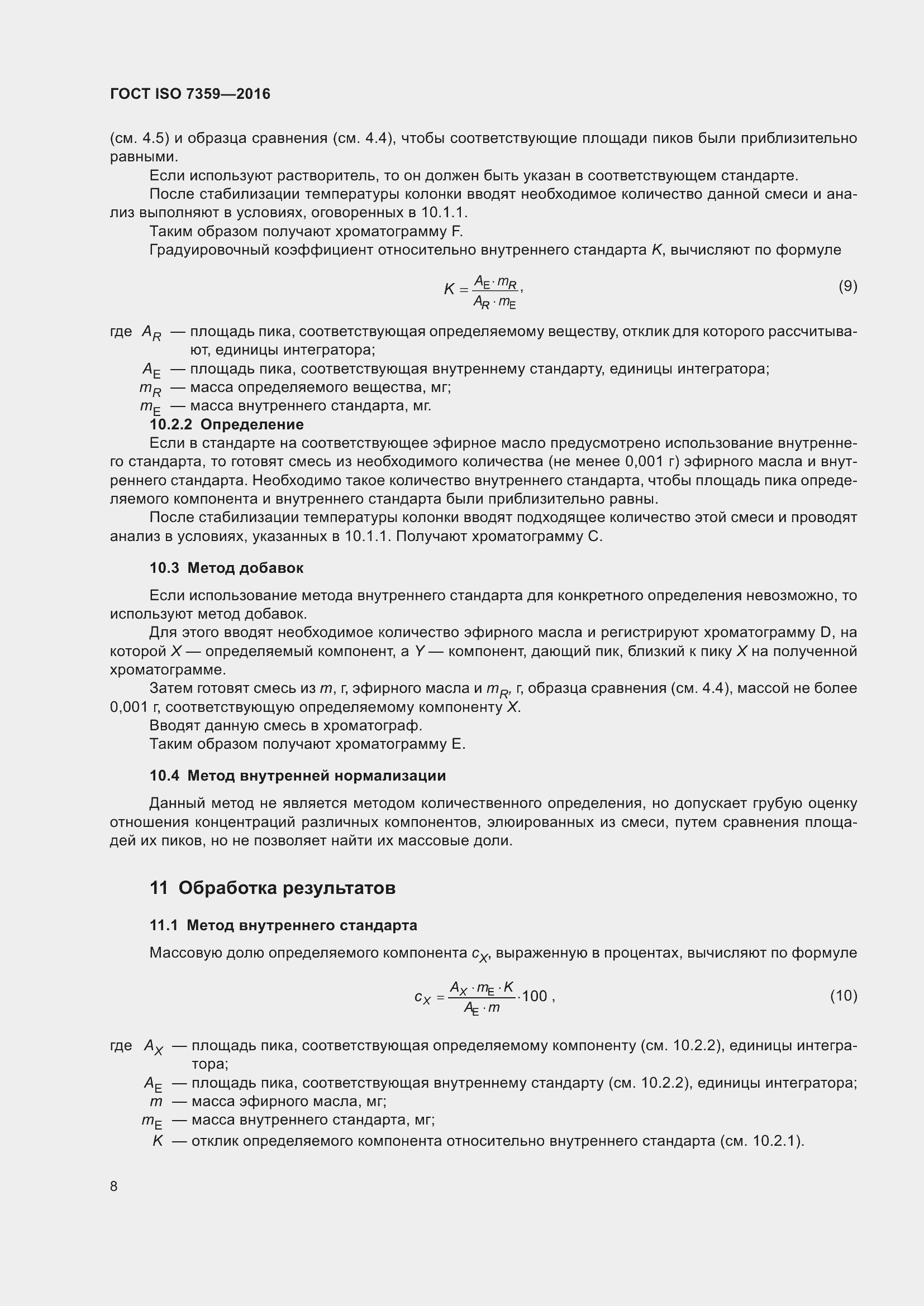 Страница 12 ГОСТ ISO 7359-2016