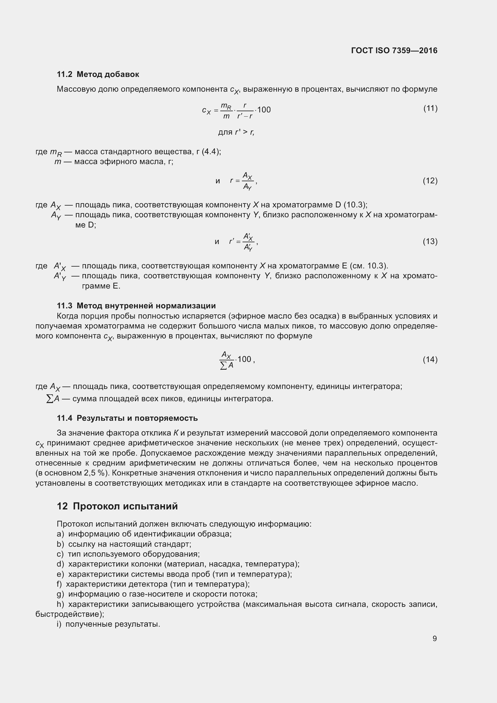 Страница 13 ГОСТ ISO 7359-2016