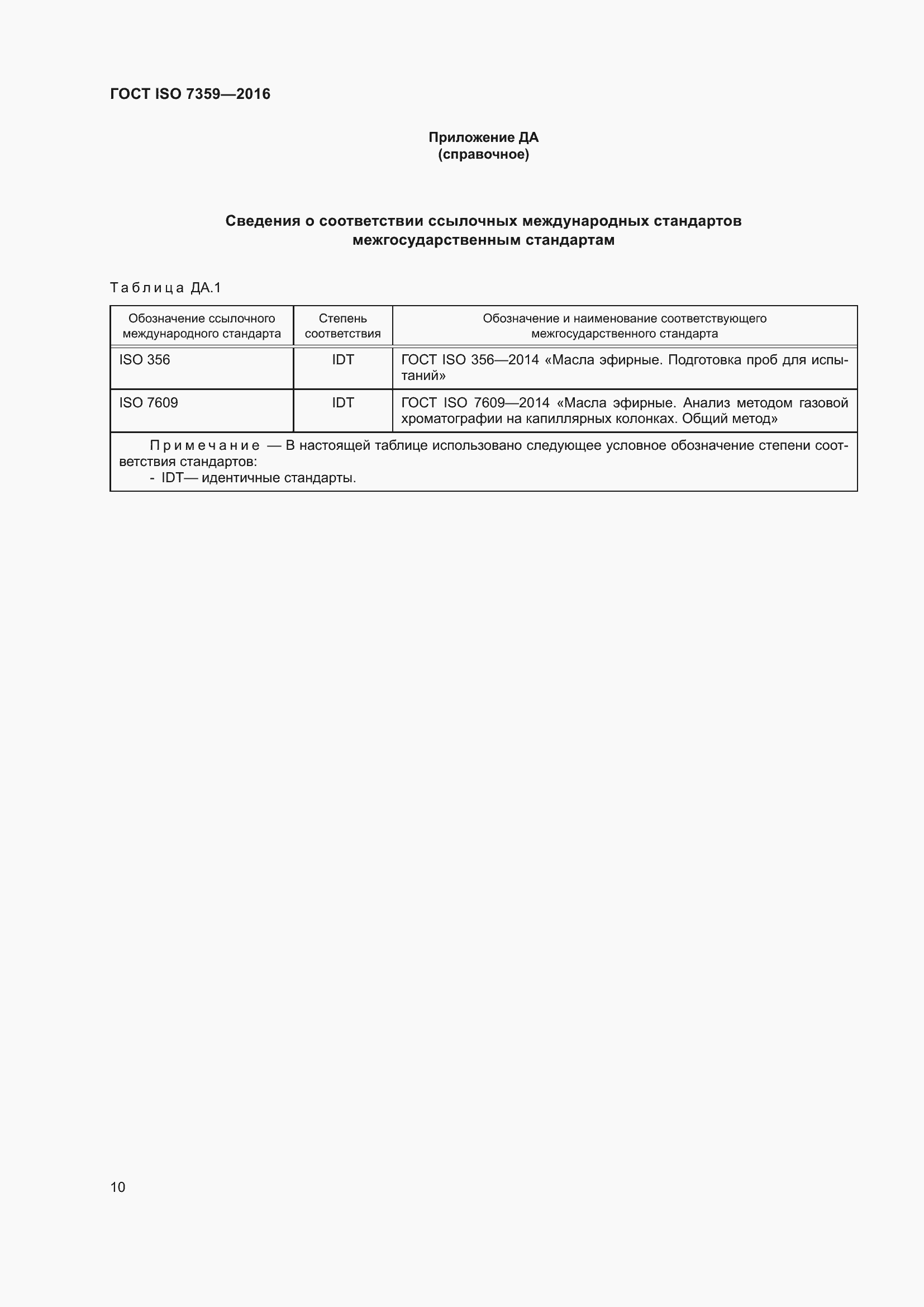 Страница 14 ГОСТ ISO 7359-2016