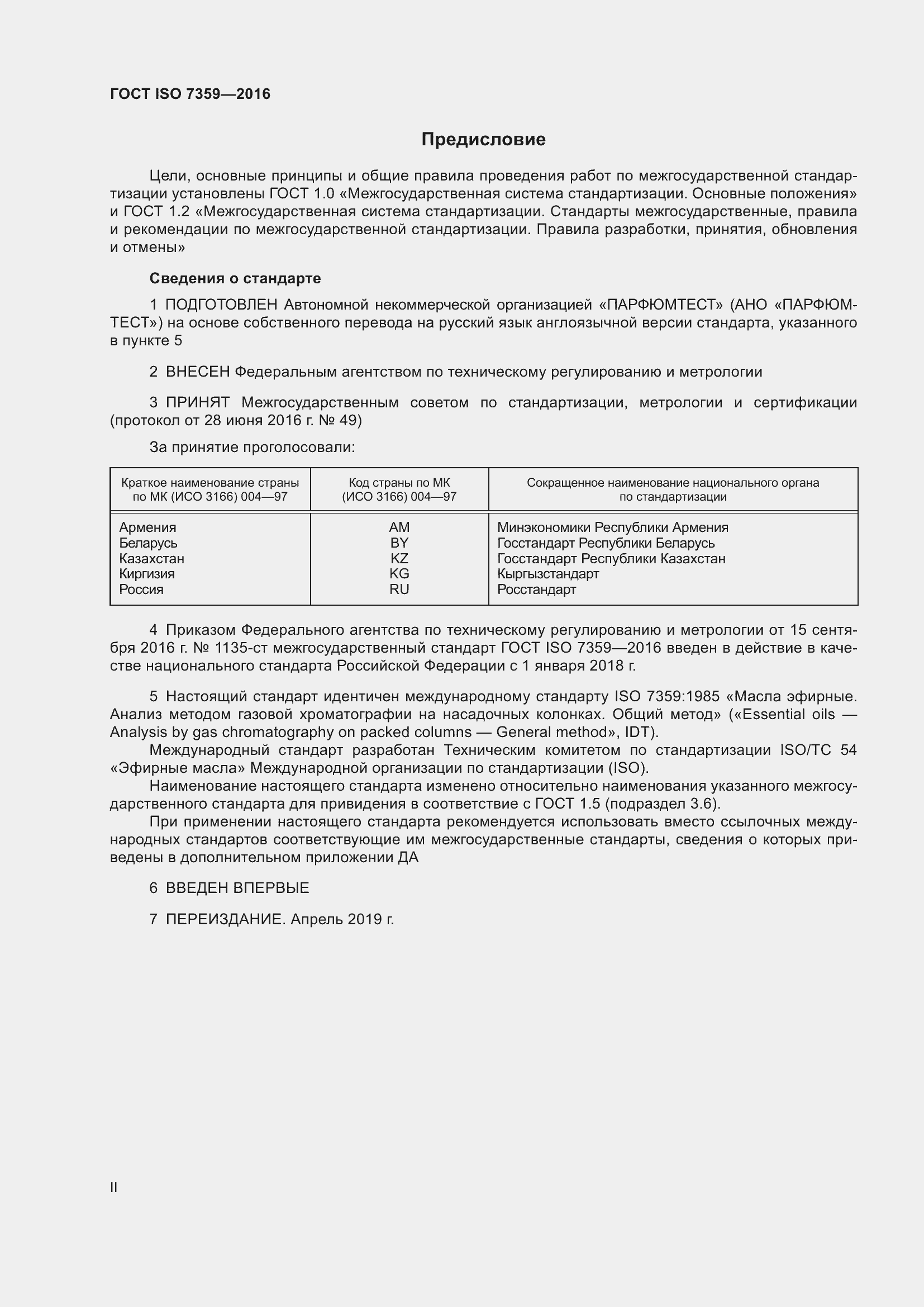 Страница 2 ГОСТ ISO 7359-2016