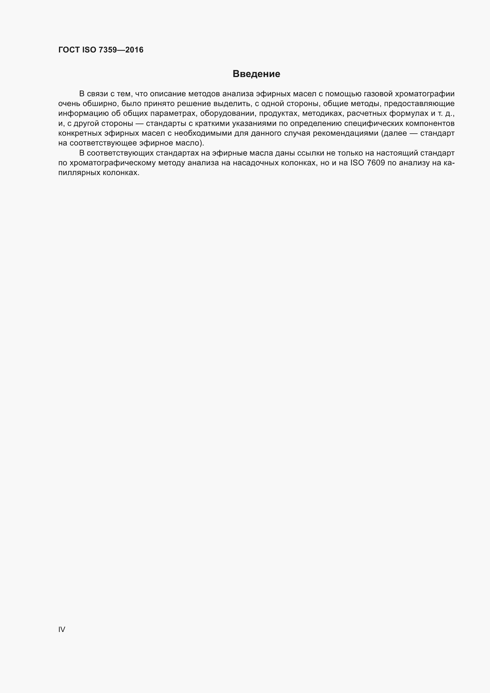 Страница 4 ГОСТ ISO 7359-2016