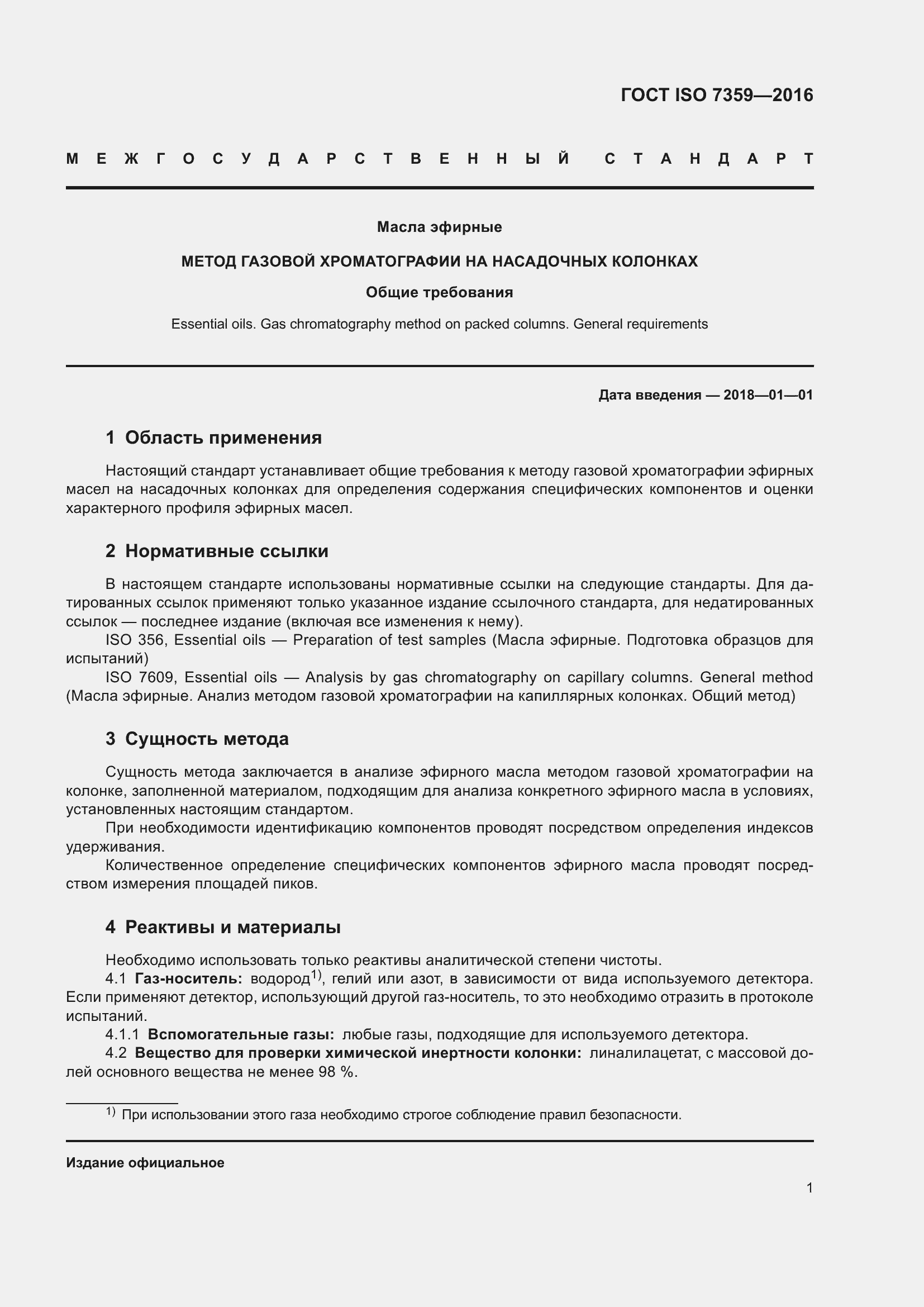 Страница 5 ГОСТ ISO 7359-2016