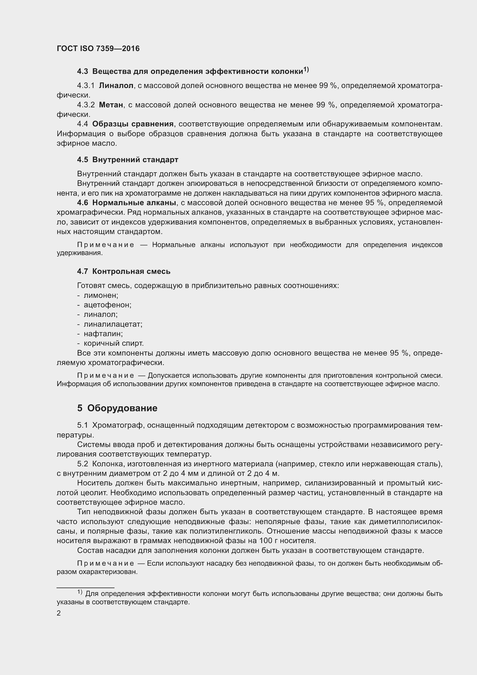 Страница 6 ГОСТ ISO 7359-2016