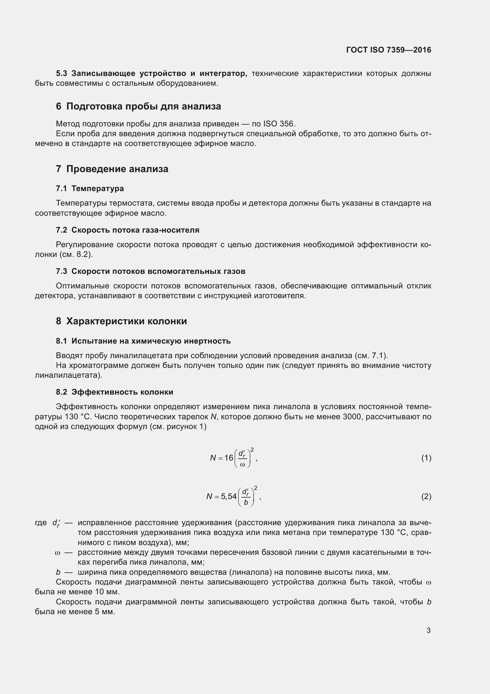 Страница 7 ГОСТ ISO 7359-2016