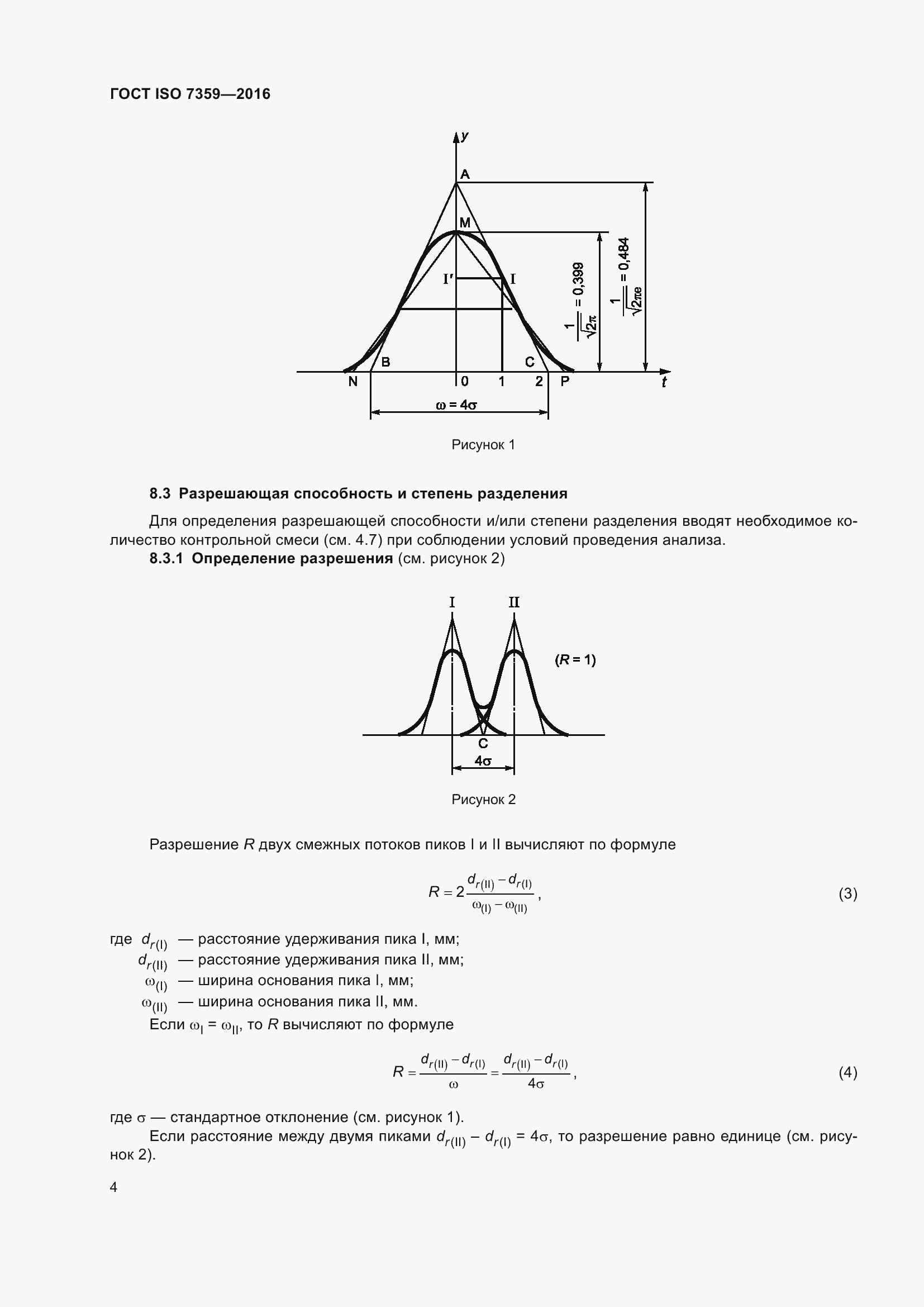 Страница 8 ГОСТ ISO 7359-2016