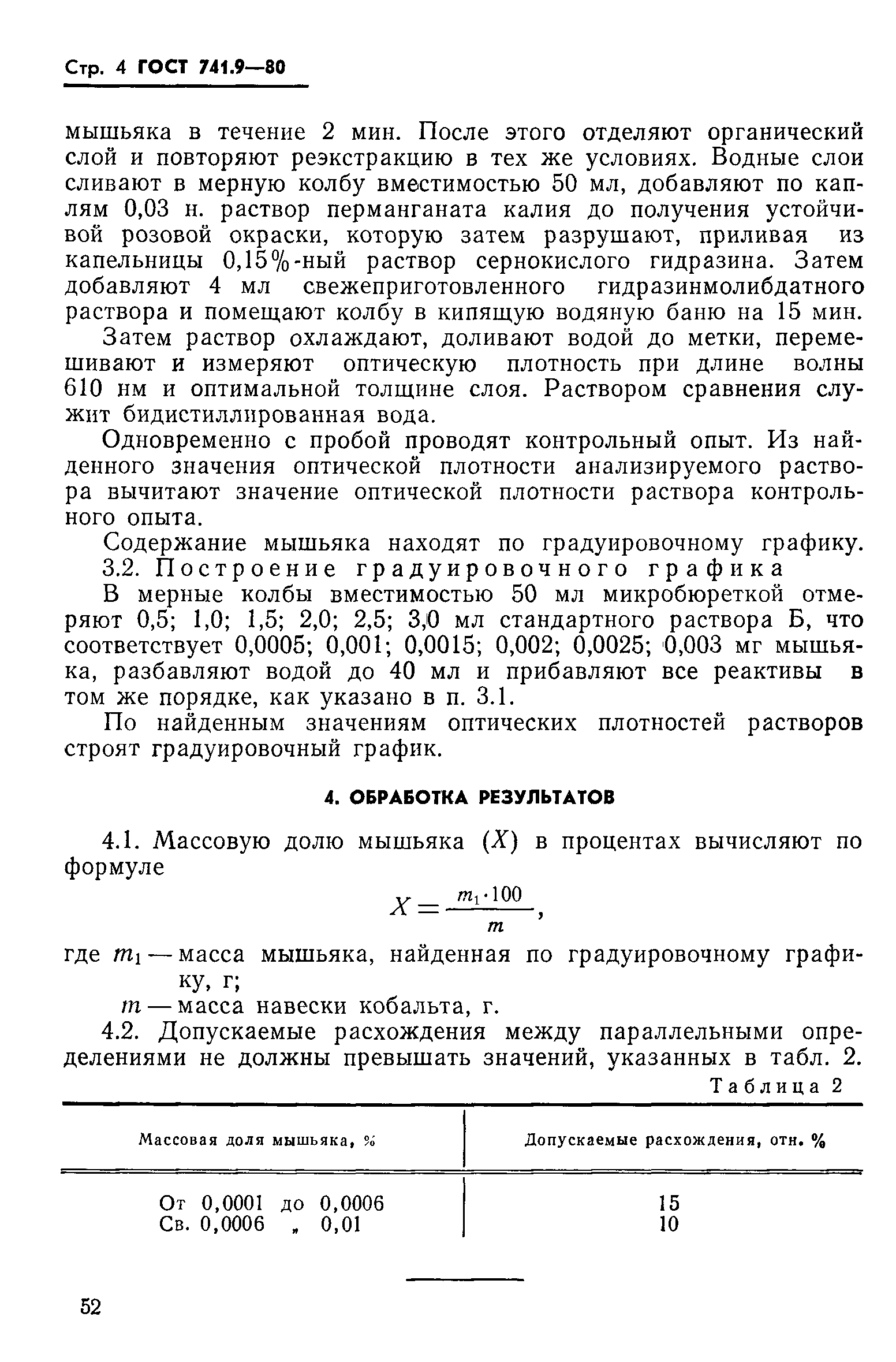 Страница 4 ГОСТ 741.9-80