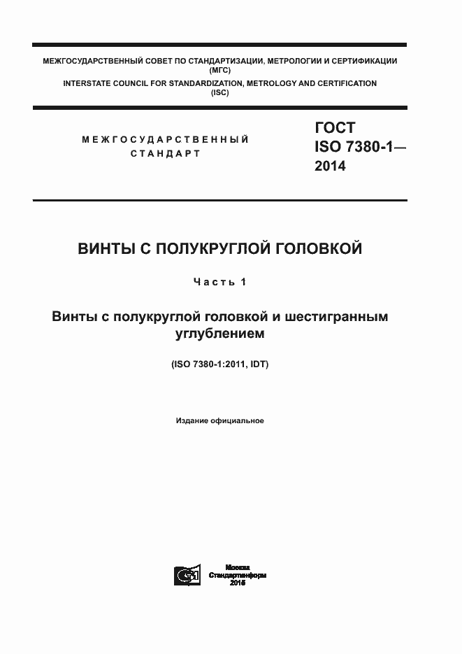 Страница 1 ГОСТ ISO 7380-1-2014