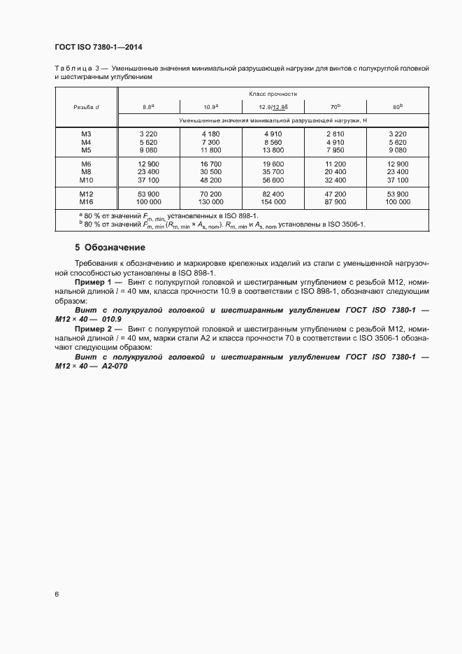 Страница 10 ГОСТ ISO 7380-1-2014