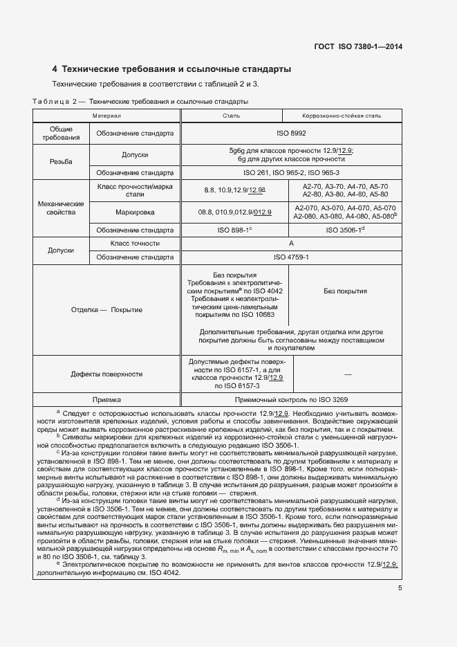 Страница 9 ГОСТ ISO 7380-1-2014