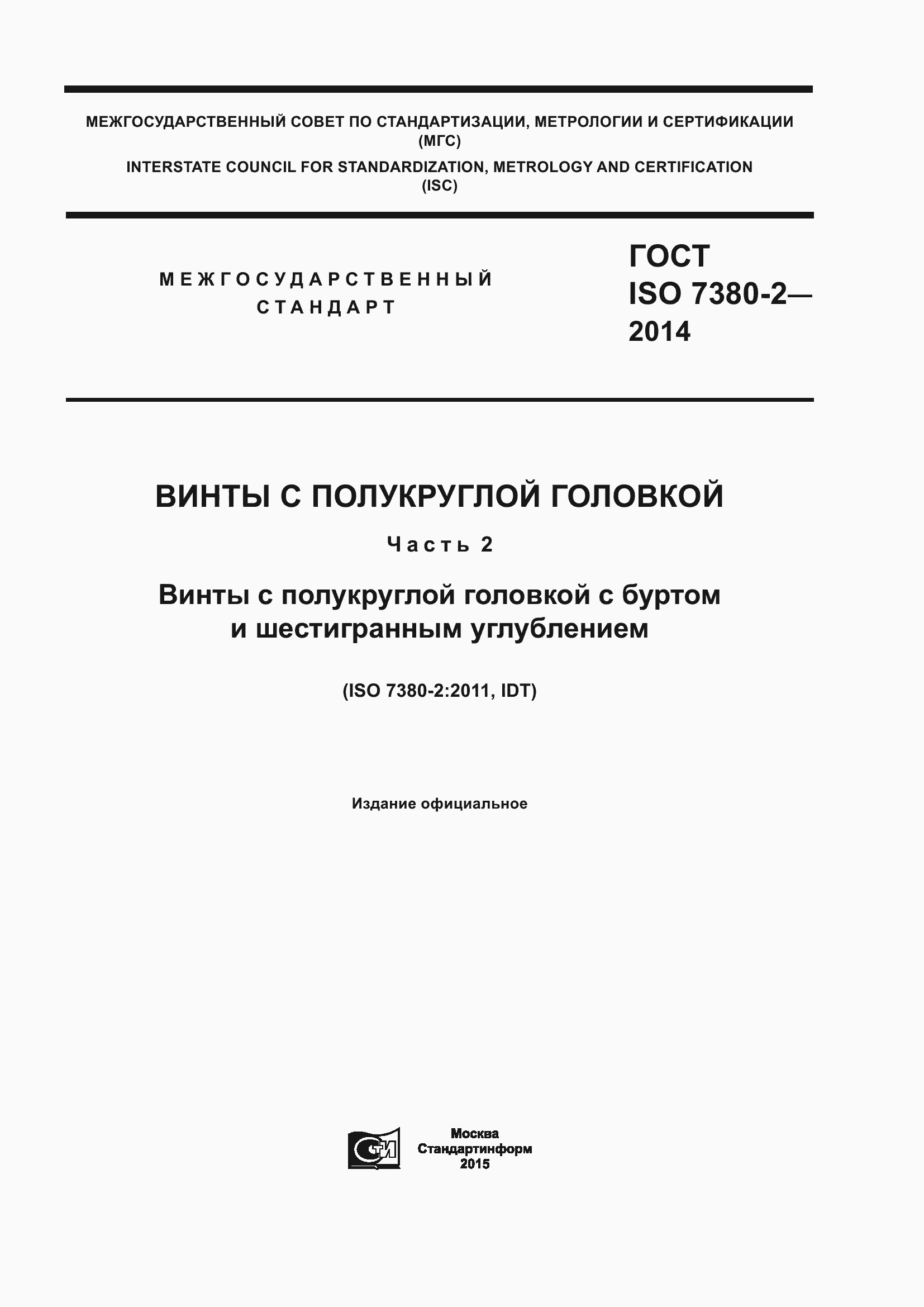 Страница 1 ГОСТ ISO 7380-2-2014
