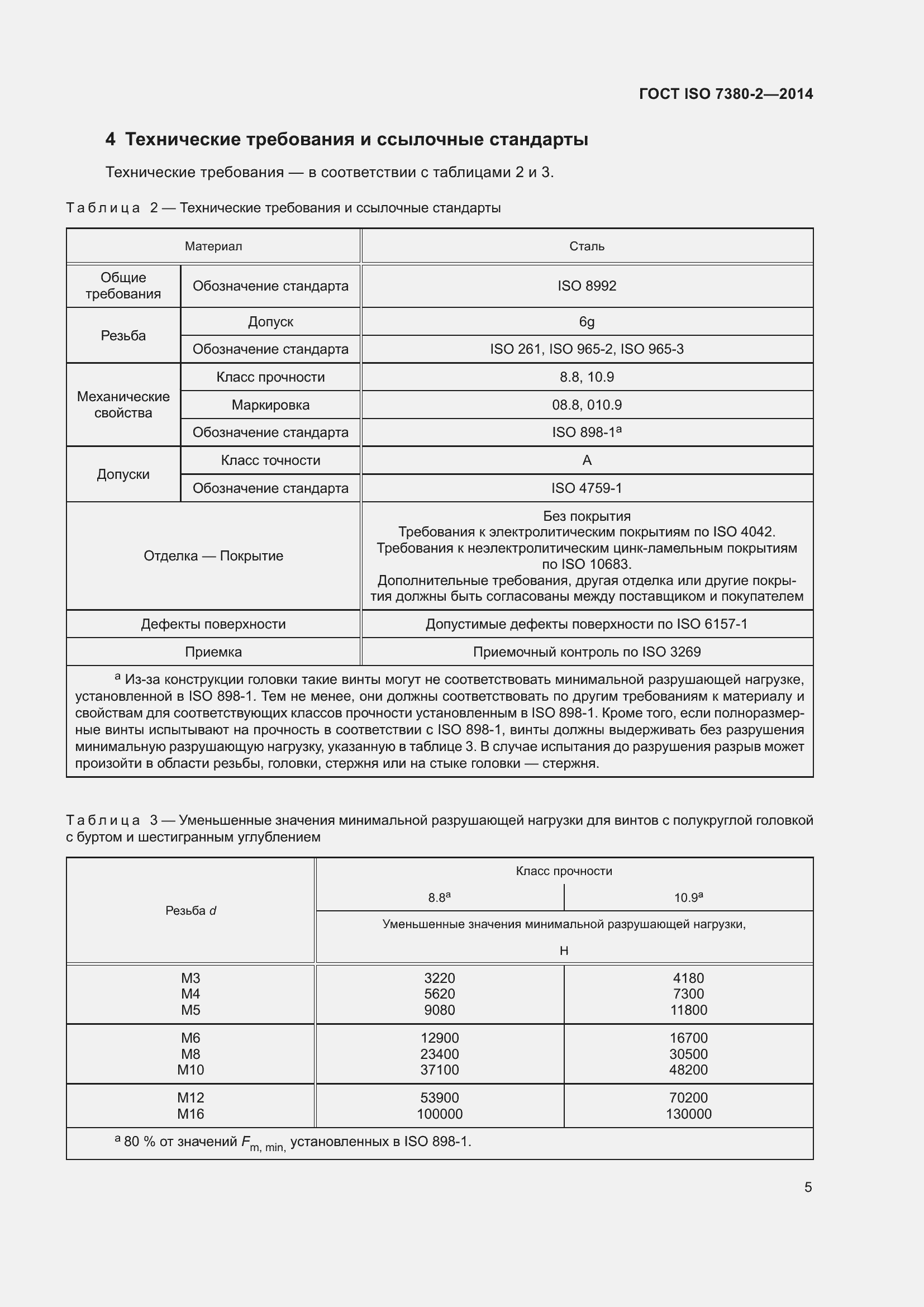 Страница 10 ГОСТ ISO 7380-2-2014