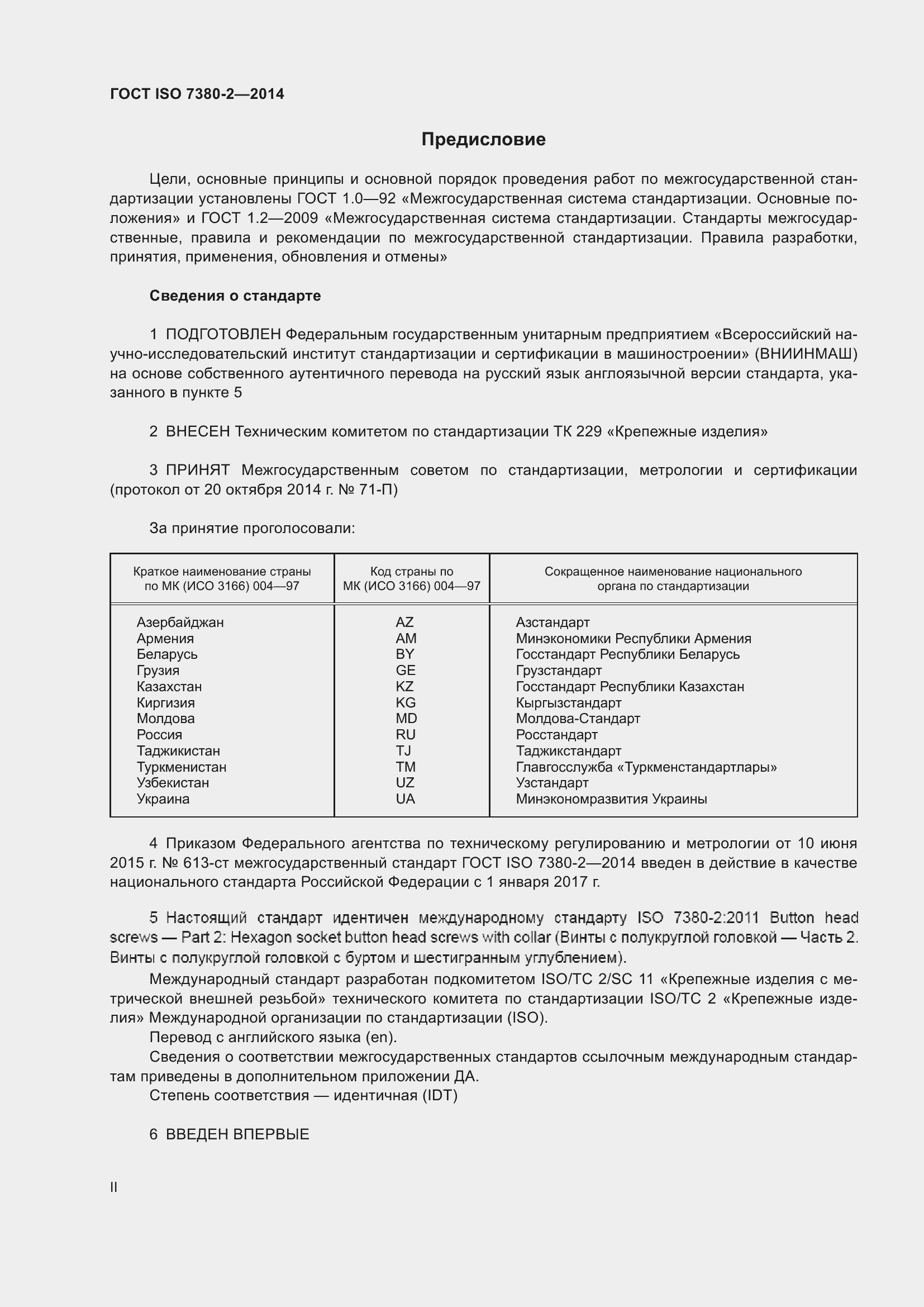 Страница 2 ГОСТ ISO 7380-2-2014