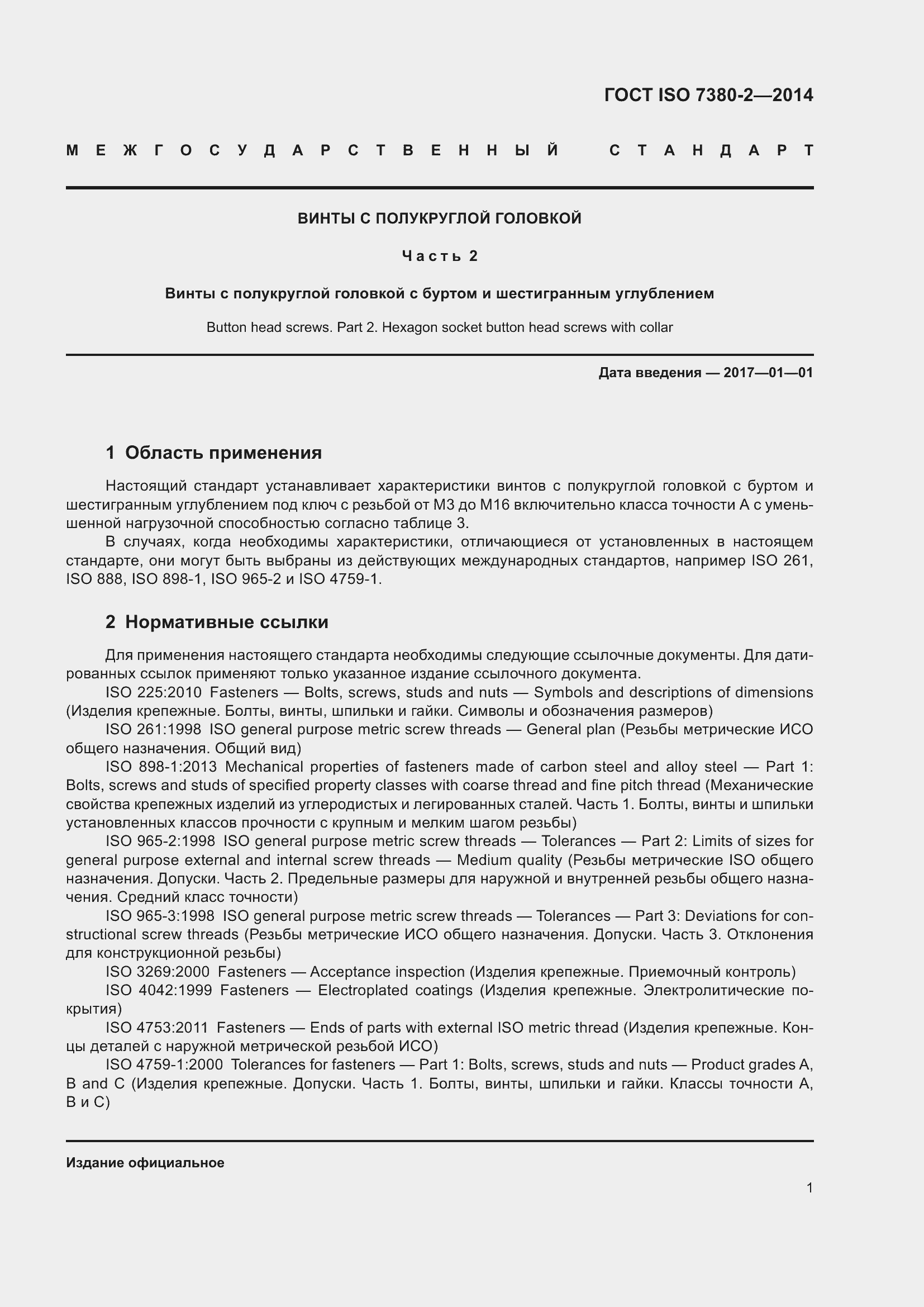 Страница 6 ГОСТ ISO 7380-2-2014