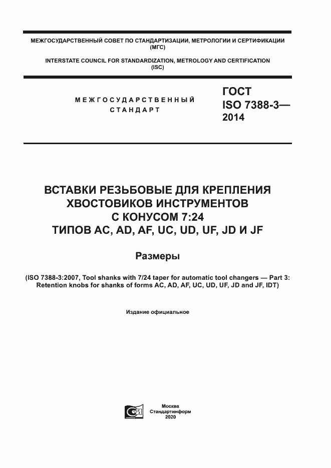 Страница 1 ГОСТ ISO 7388-3-2014
