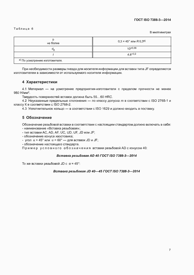 Страница 11 ГОСТ ISO 7388-3-2014