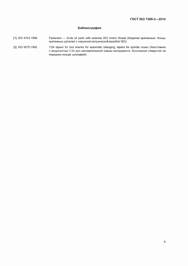 Страница 13 ГОСТ ISO 7388-3-2014