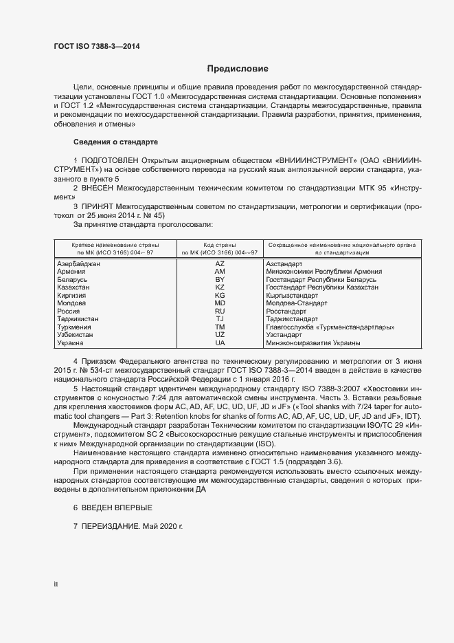 Страница 2 ГОСТ ISO 7388-3-2014