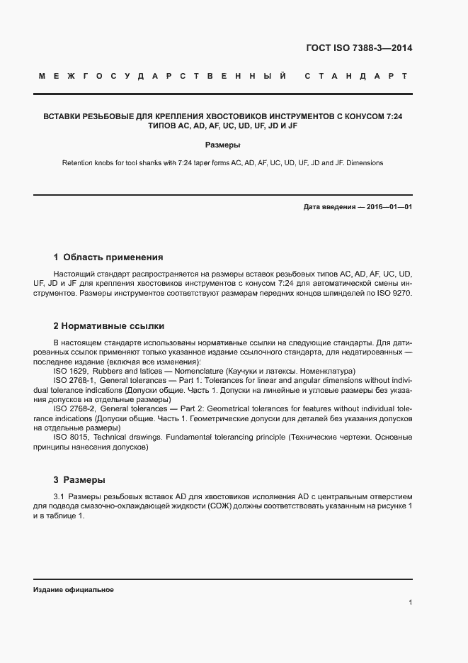 Страница 5 ГОСТ ISO 7388-3-2014