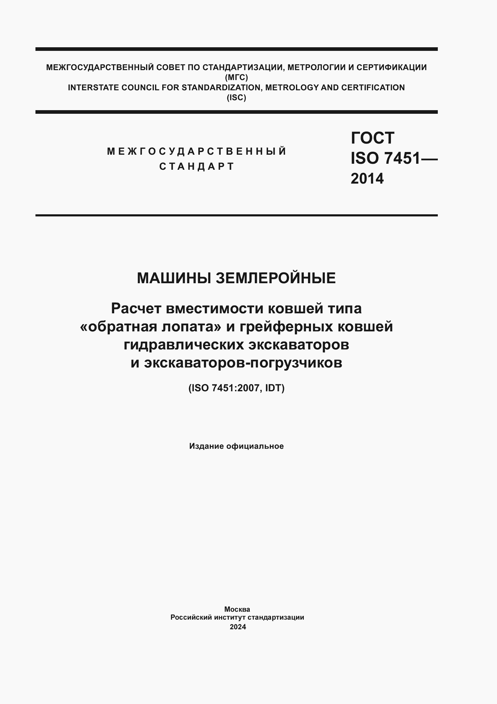 Страница 1 ГОСТ ISO 7451-2014
