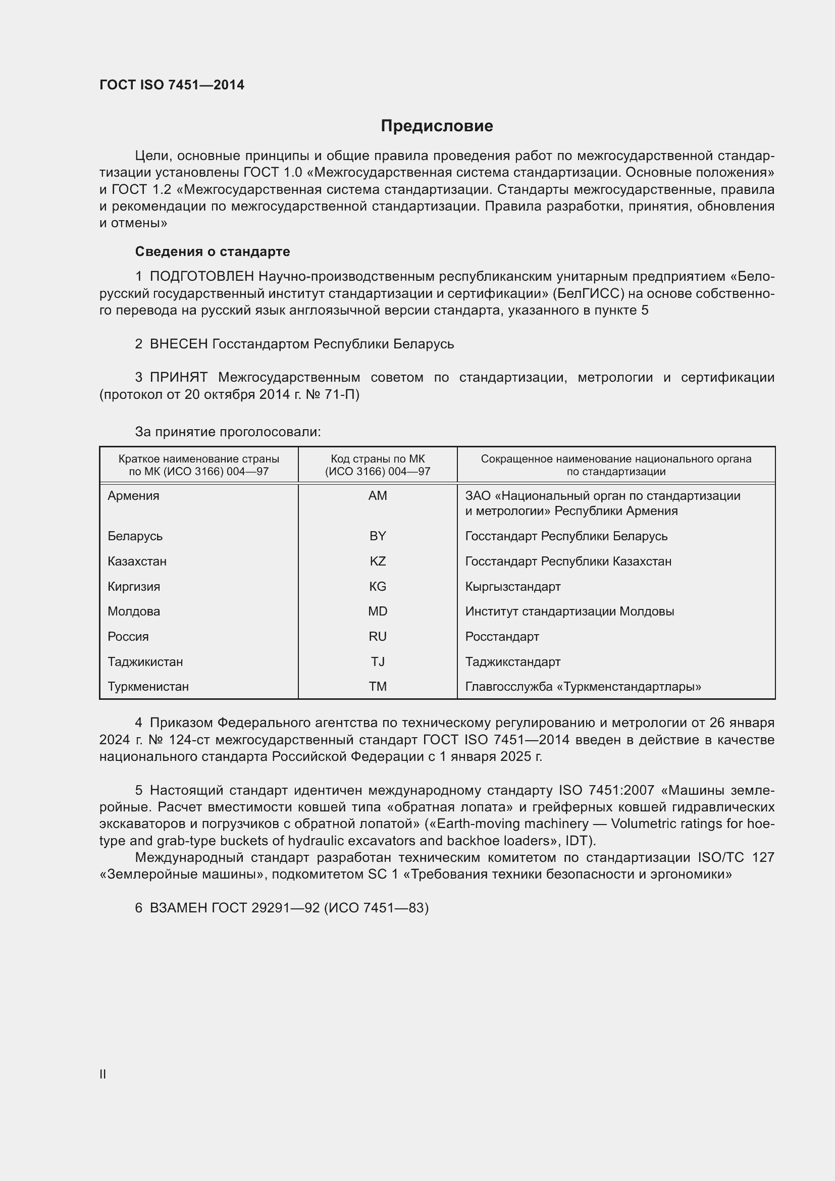 Страница 2 ГОСТ ISO 7451-2014
