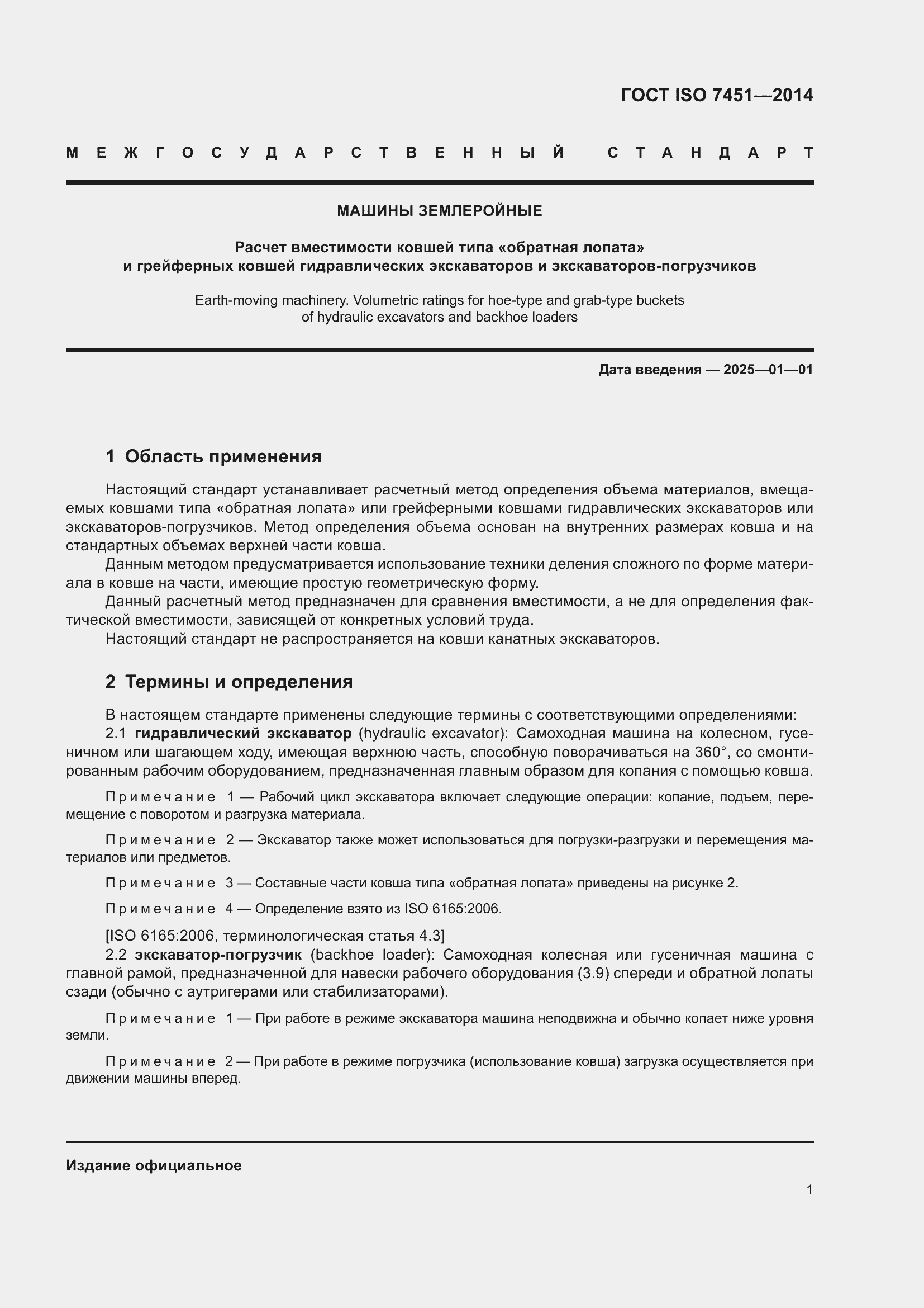 Страница 5 ГОСТ ISO 7451-2014