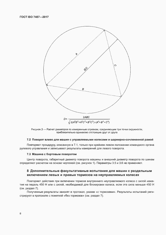 Страница 10 ГОСТ ISO 7457-2017