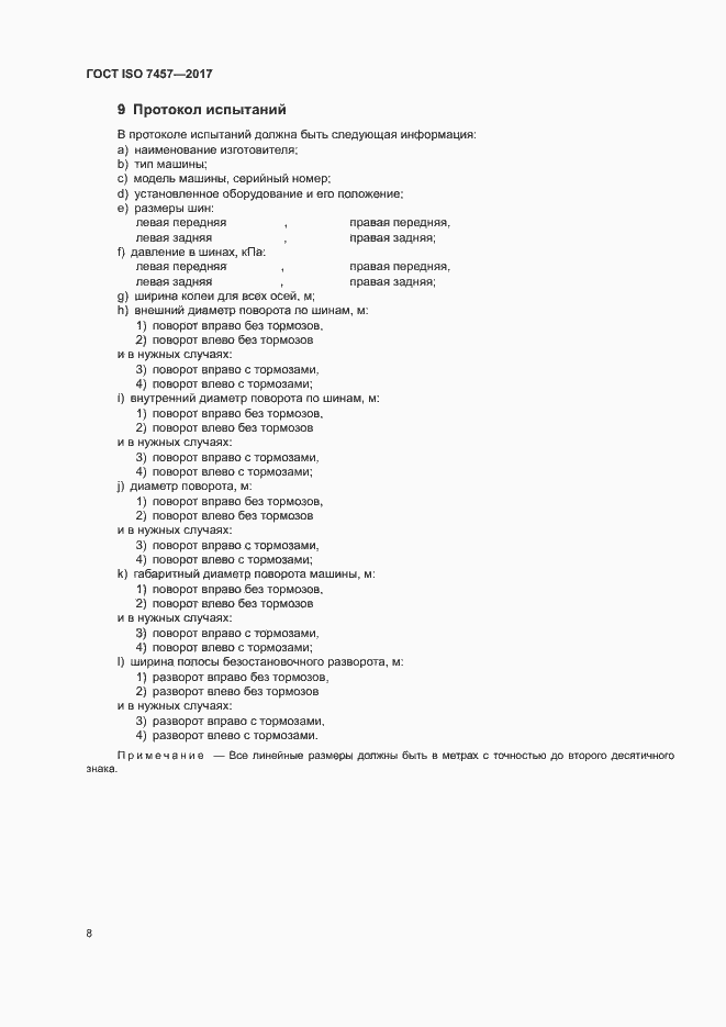 Страница 12 ГОСТ ISO 7457-2017