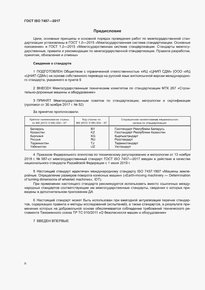 Страница 2 ГОСТ ISO 7457-2017