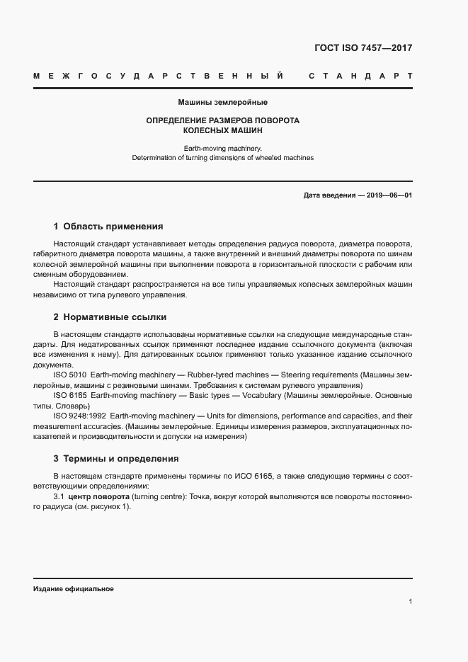 Страница 5 ГОСТ ISO 7457-2017