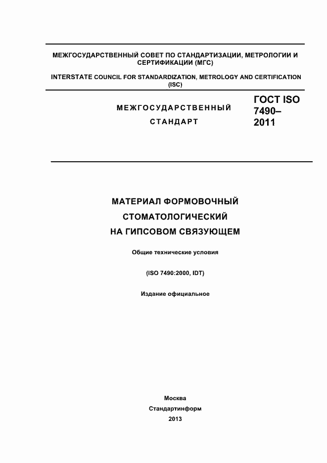 Страница 1 ГОСТ ISO 7490-2011