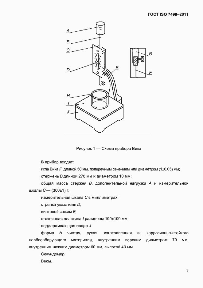 Страница 10 ГОСТ ISO 7490-2011
