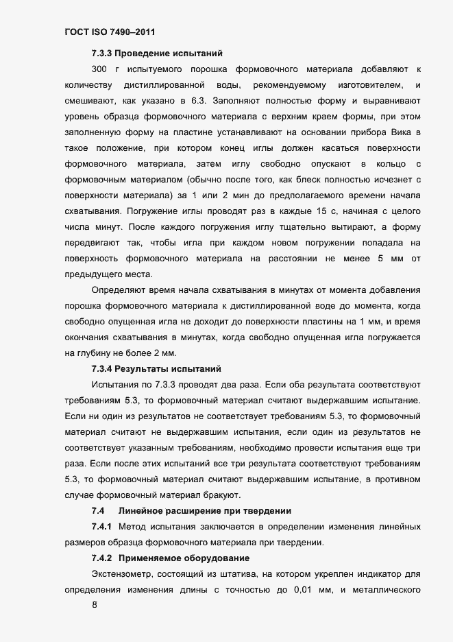 Страница 11 ГОСТ ISO 7490-2011