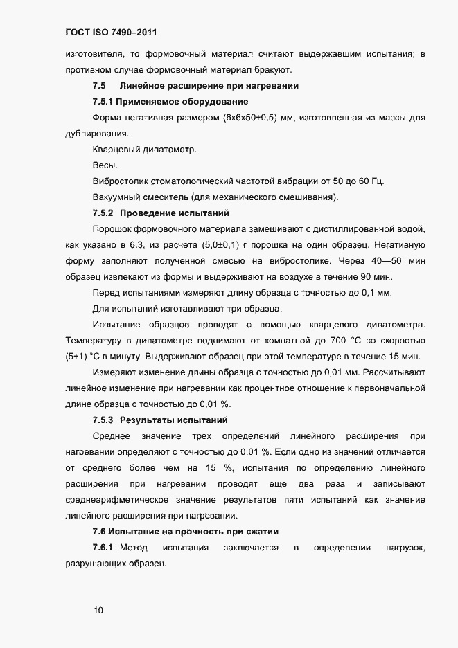 Страница 13 ГОСТ ISO 7490-2011